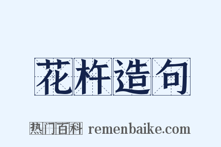 花杵造句是什么意思的图片